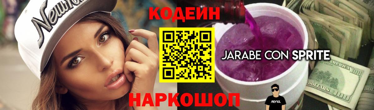 Кодеин напиток Lean (лин)  Codein Purple Drank  Вход с VPN  Советский 